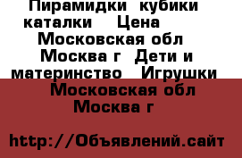 Пирамидки, кубики, каталки. › Цена ­ 100 - Московская обл., Москва г. Дети и материнство » Игрушки   . Московская обл.,Москва г.